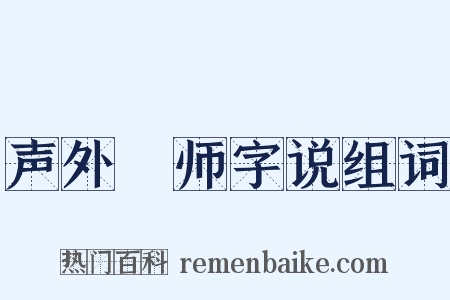 声外锽师字说组词是什么意思的图片